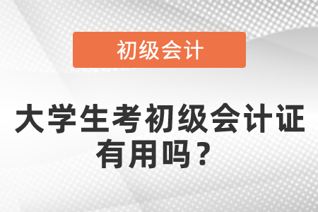 大學(xué)生考初級會計(jì)證有用嗎？