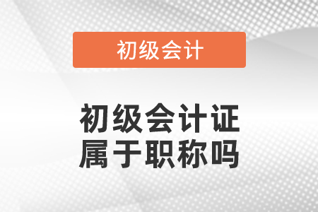 初級會計證屬于職稱嗎？