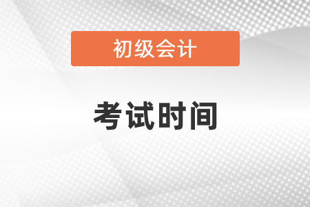 2021年初級(jí)會(huì)計(jì)考證時(shí)間