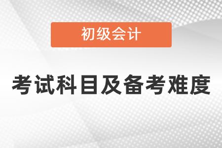 初級會計考試難度高嗎