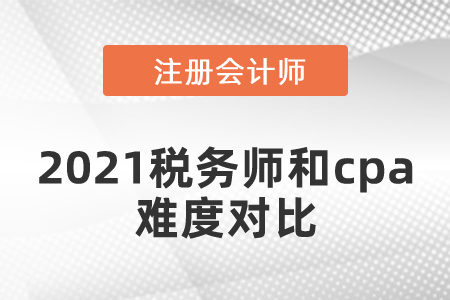 2021稅務師和cpa難度對比