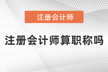 注冊會計師算職稱嗎？