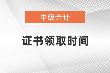 2020中級會計證書領取開始了嗎