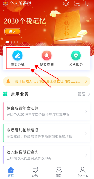 下載《個人所得稅》APP