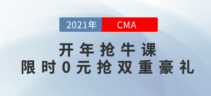 2021牛氣沖天！開年搶CMA牛課，限時(shí)0元搶雙重豪禮！