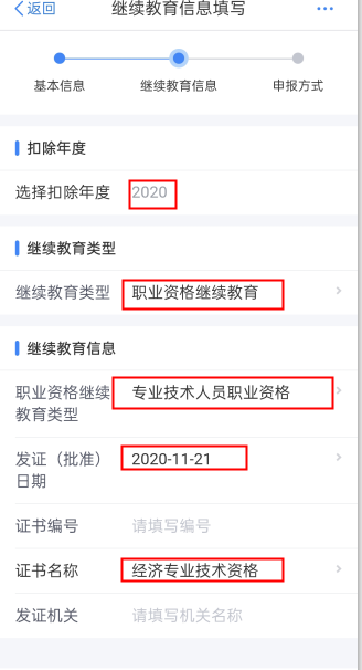 填寫繼續教育信息