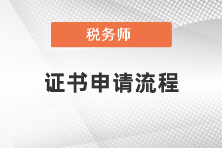 稅務師證申請流程須知