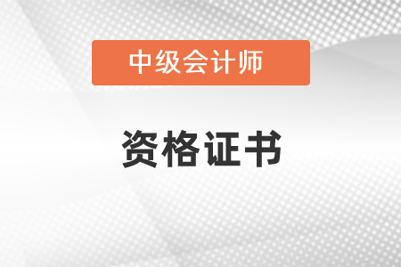 2020年中級會計師證書什么時候可以領取？