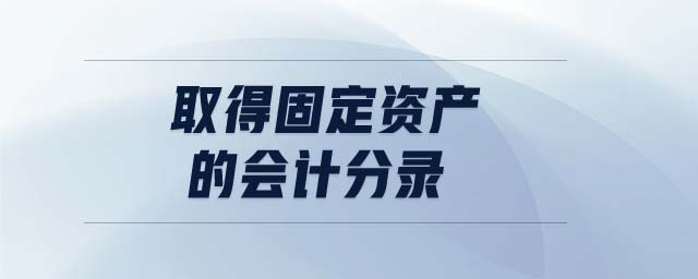 取得固定資產的會計分錄