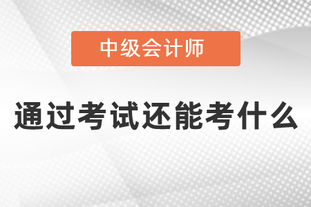 中級(jí)會(huì)計(jì)師之后要考什么？