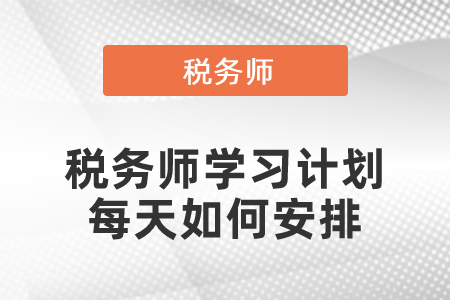 稅務師學習計劃每天如何安排