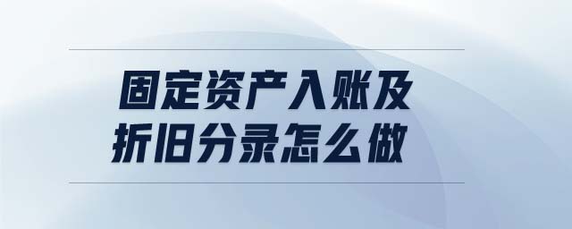 固定資產入賬及折舊分錄怎么做