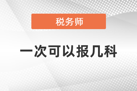 稅務師一次可以報幾科？