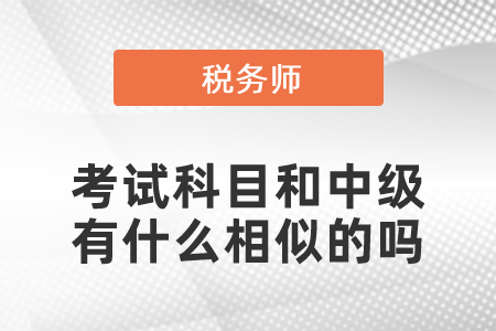 稅務師的考試科目和中級有什么相似的嗎