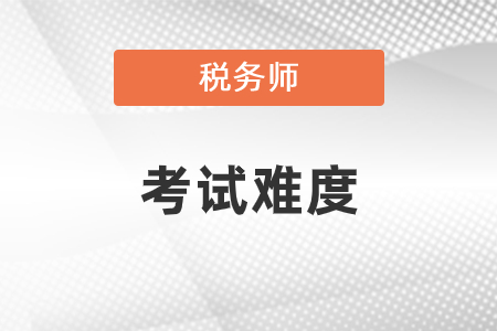 稅務師考試難度