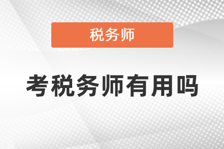 考稅務師有什么用