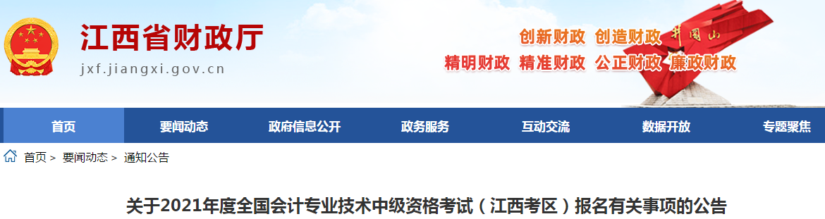 江西省2021年中級會計職稱考試報名簡章已公布！