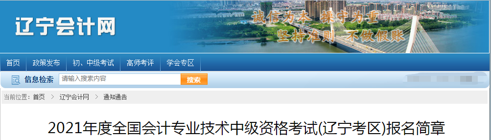 遼寧省2021年中級會計職稱考試報名簡章已公布！