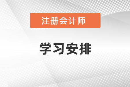 注冊會計(jì)師科目學(xué)習(xí)時間安排