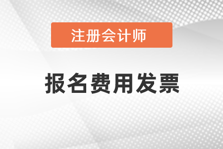 cpa交考試報名費有發票嗎？
