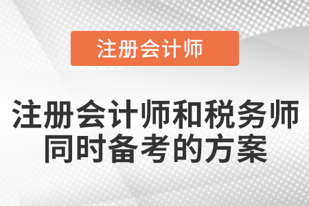 注冊會計師和稅務師同時備考的方案