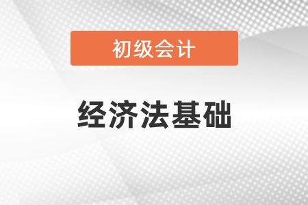 初級會計經濟法基礎都需要背誦嗎？