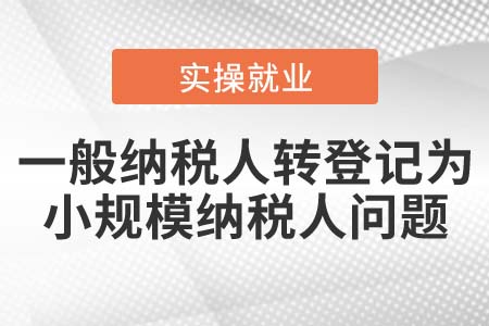 一般納稅人是否可以轉(zhuǎn)登記為小規(guī)模納稅人？