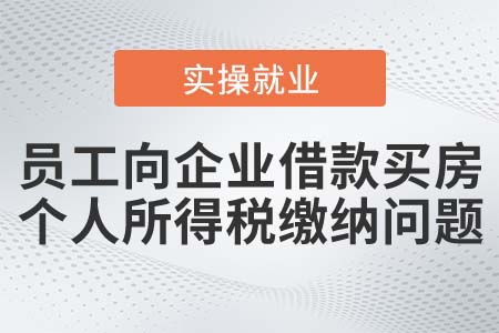 員工向企業借款買房是否需要繳納個人所得稅？