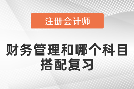 cpa財務管理和哪個科目搭配復習