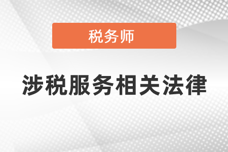 稅務師涉稅服務相關法律科目難嗎？