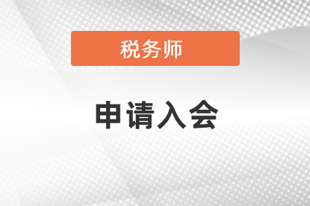 有稅務師證書要不要申請入會？