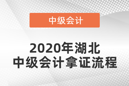 2020年湖北中級會計(jì)拿證流程