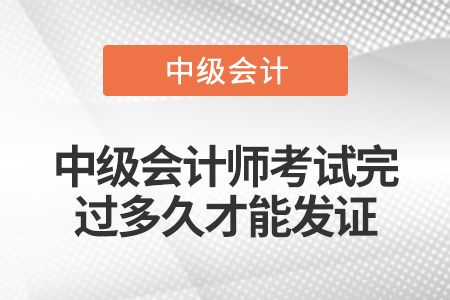 中級會計師考試完過多久才能發證
