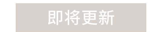 敬請關注
