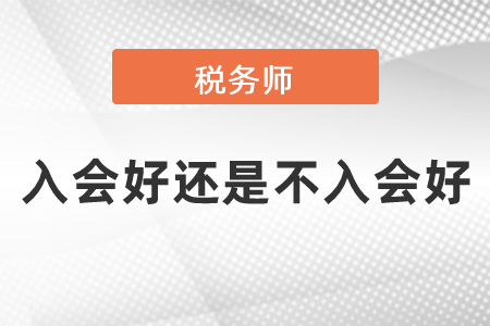 稅務師入會好還是不入會好？