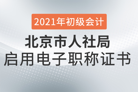 初級會計考生需了解：北京市關于啟用北京市電子職稱證書的通知