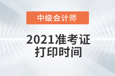 河北省2021年中級會計師考試準考證打印時間已公布