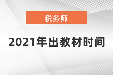 2021年稅務師出教材時間