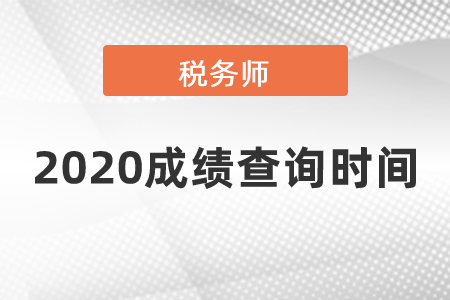 2020稅務(wù)師成績查詢時(shí)間在幾月份