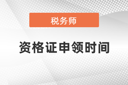 稅務師資格證申領時間