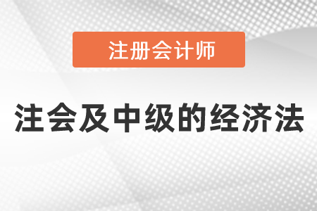 如何同時備考注會及中級的經濟法