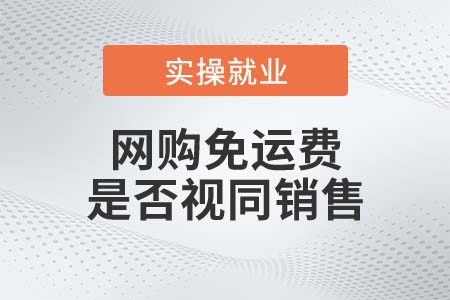 網購免運費，是否視同銷售？