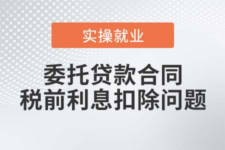 委托貸款合同能否在稅前扣除實(shí)際支付的利息？
