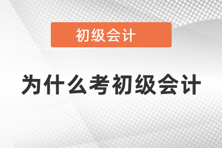 為什么要考初級會計證書