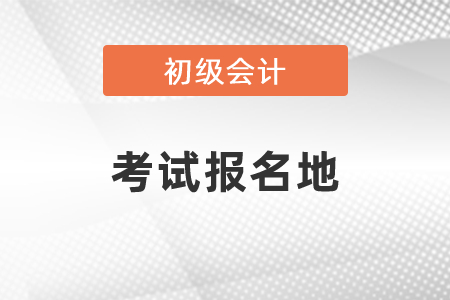 怎樣查詢初級會計師考試的報名地