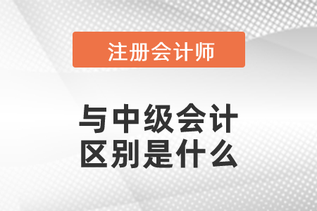 注會與中級會計的區別是什么