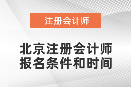 2021年北京注冊會計師報名條件和時間