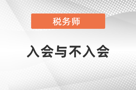 稅務(wù)師入會跟不入會的區(qū)別