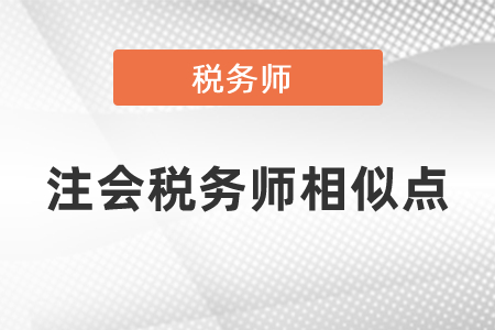 注冊會計師與稅務師考試的相似度