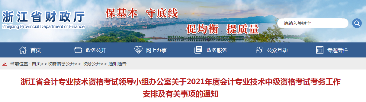 浙江省2021年中級會計考試報名簡章已公布！